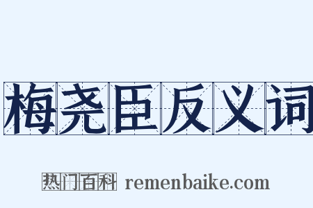 梅尧臣反义词是什么意思的图片